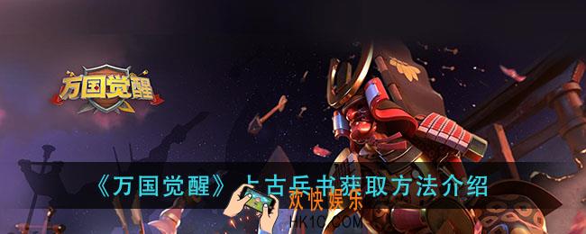 万国觉醒上古兵书怎么获得_上古兵书获取方法介绍