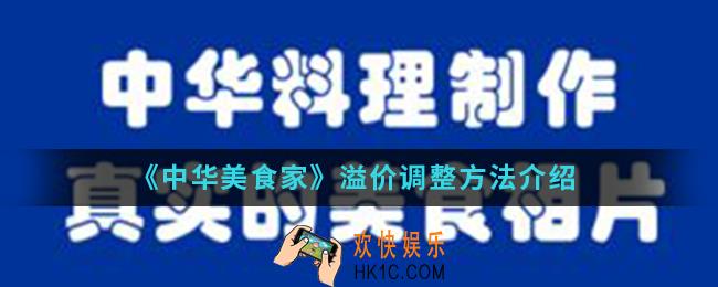 中华美食家溢价怎么调整_溢价调整方法