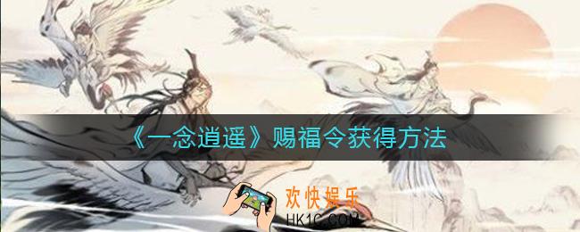 一念逍遥赐福令怎么获得_一念逍遥赐福令获得方法