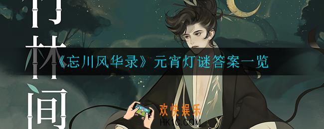 忘川风华录元宵灯谜答案是什么_元宵灯谜答案一览