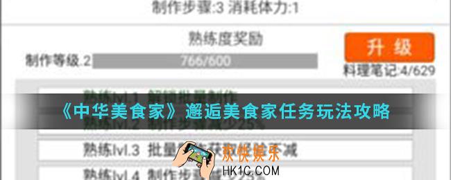 中华美食家邂逅美食家任务怎么玩_邂逅美食家任务玩法