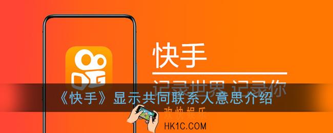 快手显示共同联系人是什么意思_共同联系人意思介绍