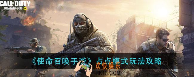 使命召唤手游占点模式怎么玩_占点模式玩法攻略