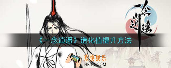 一念逍遥造化值怎么提升_造化值提升方法