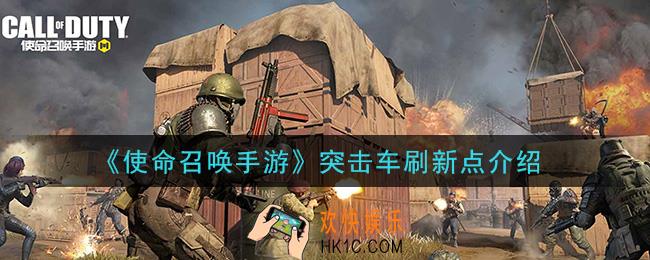 使命召唤手游突击车在哪里刷新_突击车刷新点介绍