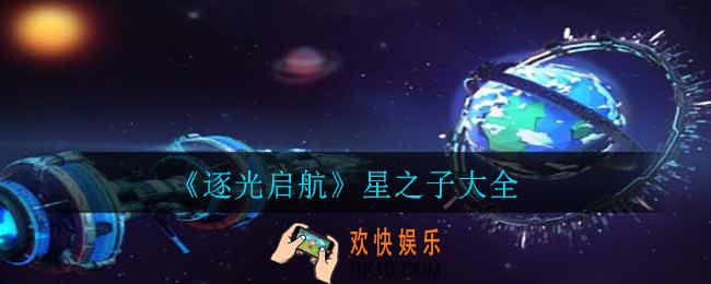 逐光启航星之子有哪些_星之子大全