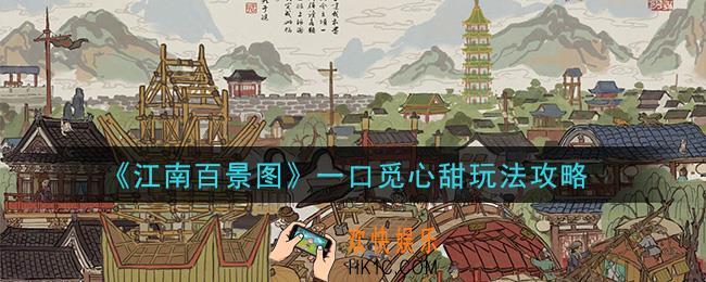 江南百景图一口觅心甜怎么玩_一口觅心甜玩法攻略