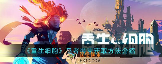 重生细胞忍者装束怎么获得_忍者装束获取方法介绍
