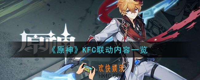原神KFC联动内容是什么_KFC肯德基联动内容一览