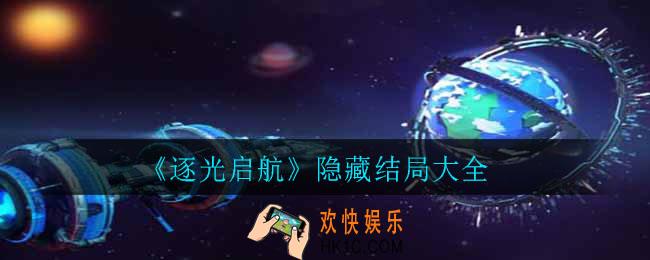逐光启航隐藏结局有哪些_隐藏结局大全