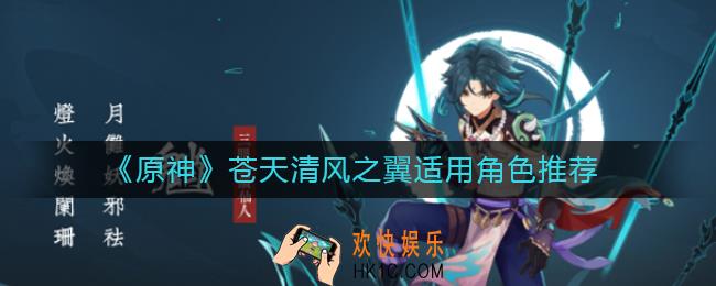 原神苍天清风之翼适合哪些角色_苍天清风之翼适用角色推荐