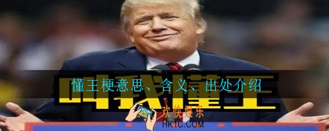 懂王是什么意思_懂王梗意思、含义、出处介绍