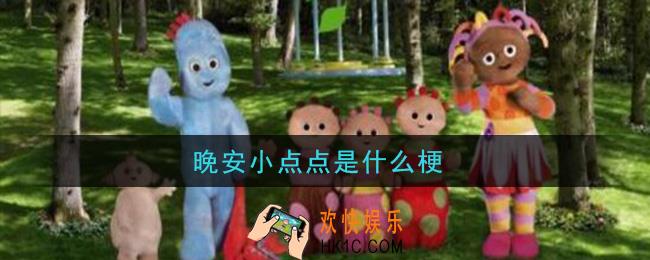 晚安小点点是什么梗_晚安小点点梗的意思及出处介绍