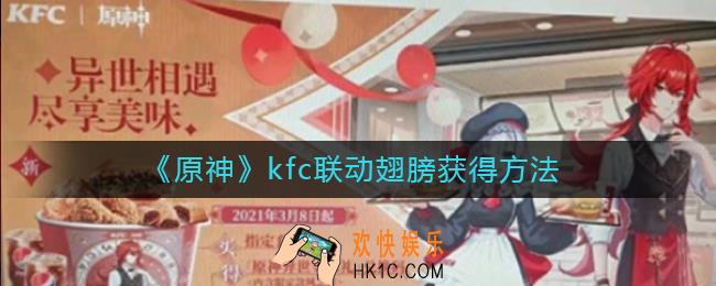 原神kfc联动翅膀怎么获得_原神肯德基联动翅膀获得方法