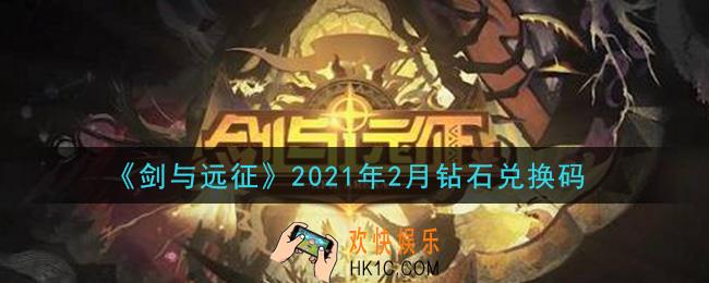 剑与远征2月钻石兑换码在哪领2021_2月钻石兑换码领取地址