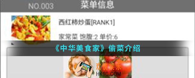 中华美食家什么是偷菜_偷菜