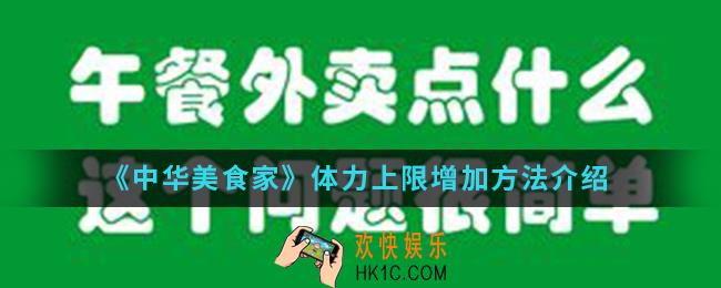 中华美食家体力上限怎么增加_体力上限增加方法