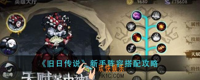 旧日传说新手怎么搭配阵容_新手阵容搭配攻略