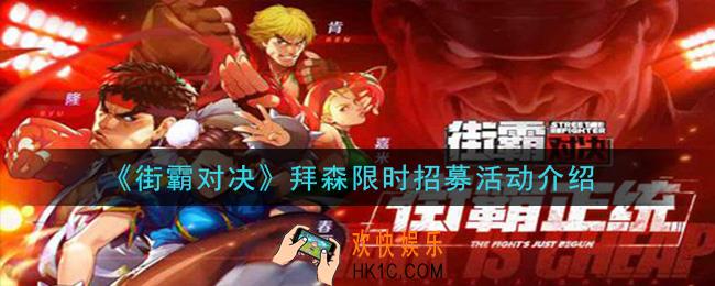 街霸对决拜森限时招募活动是什么_拜森限时招募活动介绍