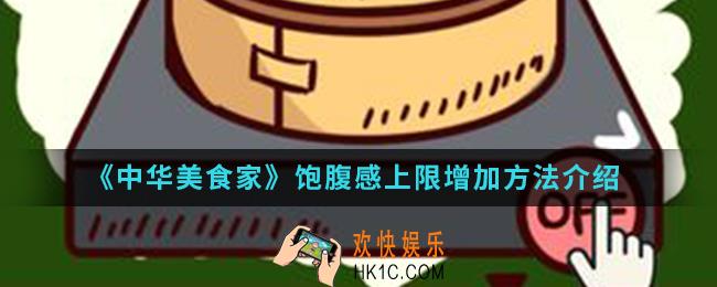 中华美食家饱腹感上限怎么增加_饱腹感上限增加方法