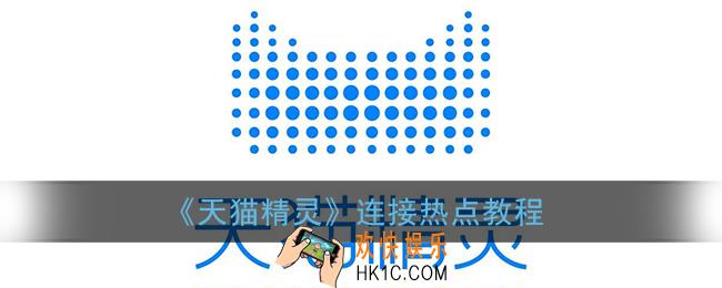 天猫精灵怎么连接热点_连接热点教程