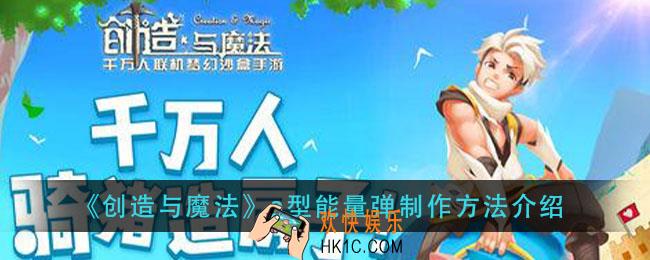 创造与魔法a型能量弹怎么做_a型能量弹制作方法介绍