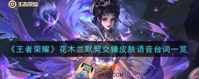 王者荣耀花木兰默契交锋皮肤语音台词是什么_花木兰默契交锋皮肤语音台词一览