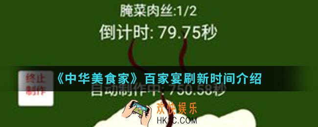中华美食家百家宴什么时候刷新_百家宴刷新时间