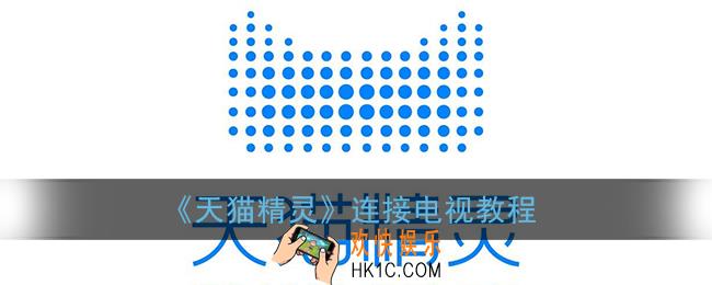 天猫精灵怎么连接电视_控制电视机开关连接教程