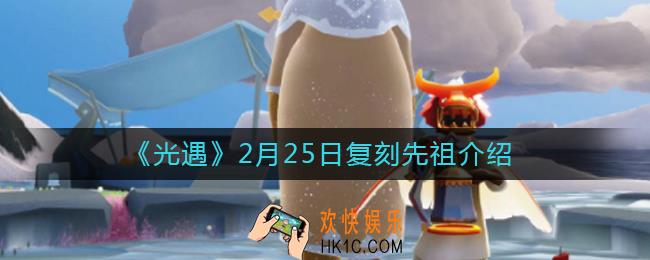 光遇2月25日复刻先祖是谁_2月25日复刻先祖介绍
