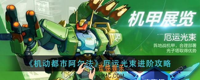 机动都市阿尔法厄运光束怎么玩_厄运光束进阶攻略