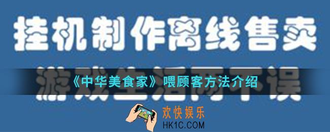 中华美食家怎么喂顾客_喂顾客方法