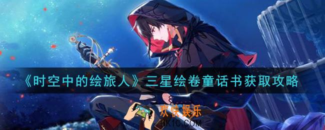 时空中的绘旅人三星绘卷童话书怎么获得_三星绘卷童话书获取攻略