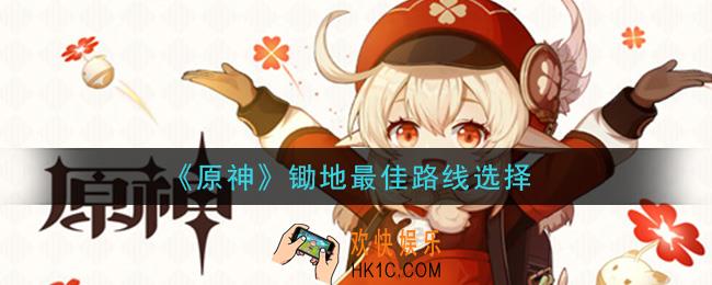 原神锄地路线是什么_锄地最佳路线选择