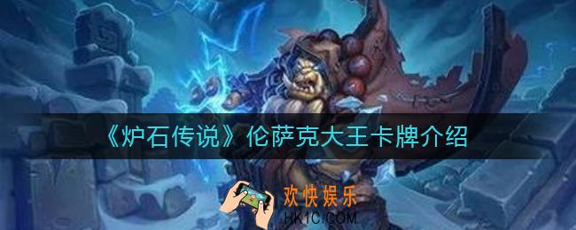 炉石传说伦萨克大王怎么样_伦萨克大王卡牌介绍