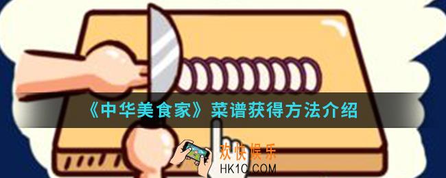 中华美食家菜谱怎么得_菜谱获得方法
