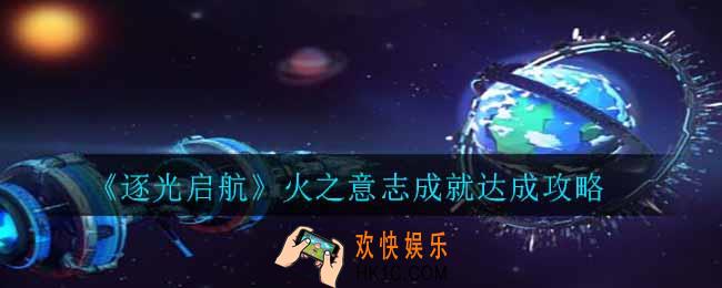 逐光启航火之意志成就怎么达成_火之意志成就达成攻略