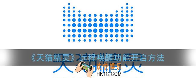 天猫精灵怎么远程唤醒_远程唤醒功能开启方法