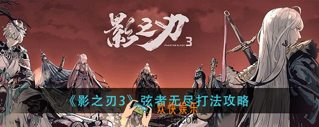 影之刃3弦者无尽怎么打_弦者无尽打法攻略