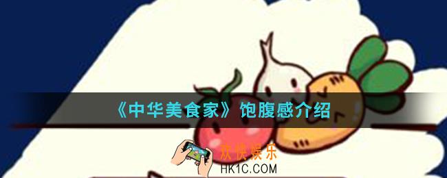 中华美食家什么是饱腹感_饱腹感