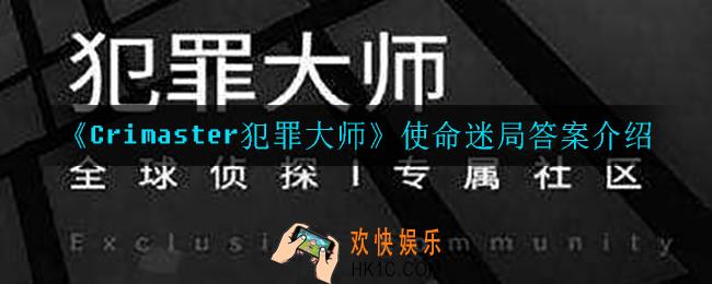 犯罪大师使命迷局答案是什么_使命迷局答案介绍