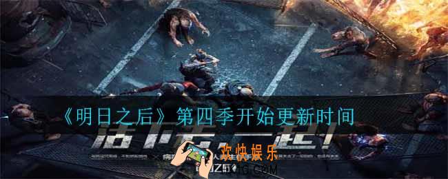 明日之后第四季什么时候更新_第四季开始更新时间