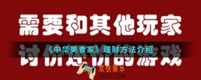中华美食家怎么理财_理财方法