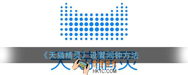天猫精灵怎么设置闹钟_天猫精灵定闹钟方法