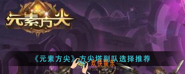 元素方尖方尖塔副队选什么_方尖塔副队选择推荐