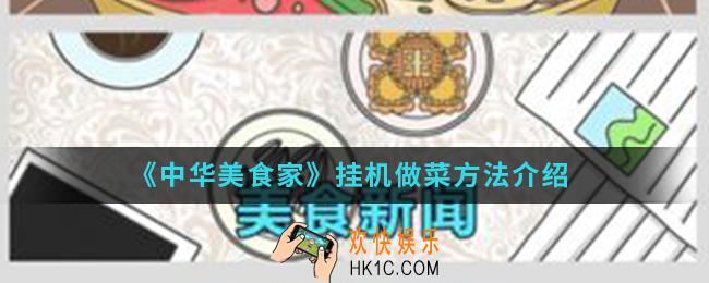 中华美食家怎么挂机做菜_挂机做菜方法