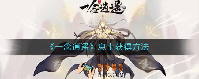一念逍遥息土怎么获得_一念逍遥息土获得方法