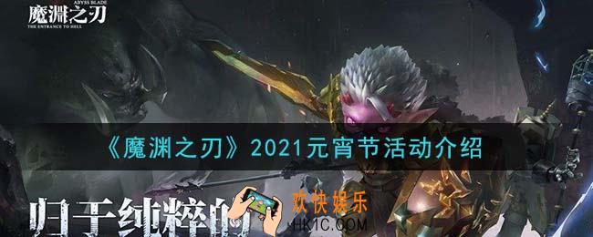 魔渊之刃2021元宵节活动是什么_2021元宵节活动介绍