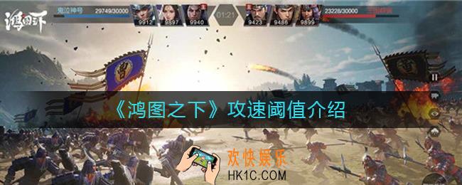 鸿图之下攻速阈值是多少_鸿图之下攻速阈值介绍