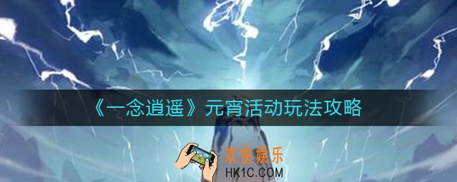 一念逍遥元宵活动怎么玩_一念逍遥元宵活动玩法攻略